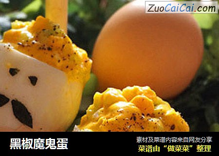黑椒魔鬼蛋