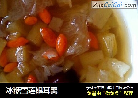 冰糖雪莲银耳羹