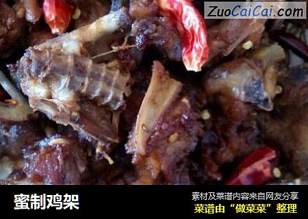 蜜制鸡架