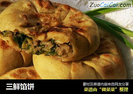 三鲜馅饼