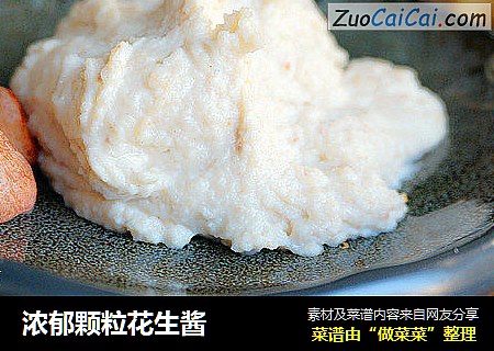 浓郁颗粒花生酱