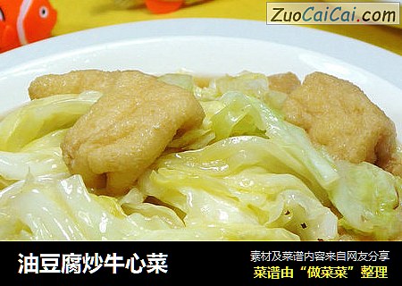 油豆腐炒牛心菜