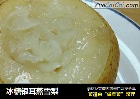 冰糖银耳蒸雪梨