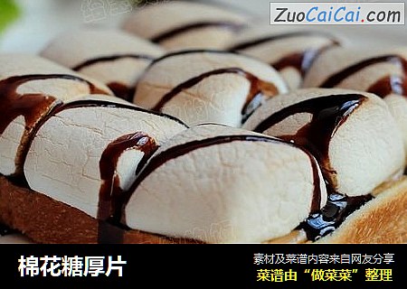 棉花糖厚片