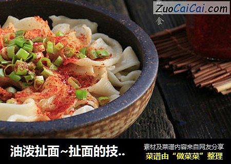 油泼扯面~扯面的技巧全在这里哦！