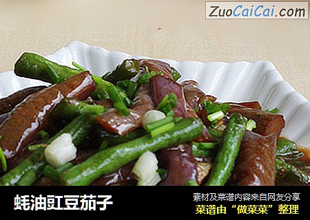 蚝油豇豆茄子
