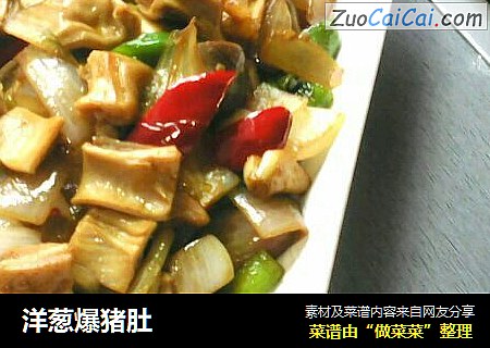 洋葱爆猪肚