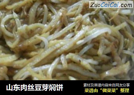 山东肉丝豆芽焖饼
