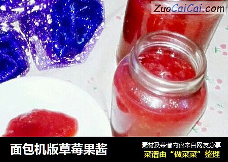 面包机版草莓果酱