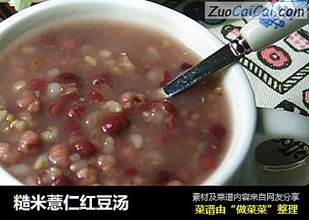 糙米薏仁红豆汤