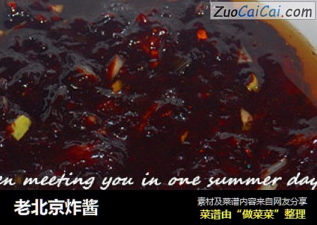 老北京炸酱