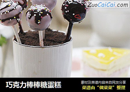 巧克力棒棒糖蛋糕