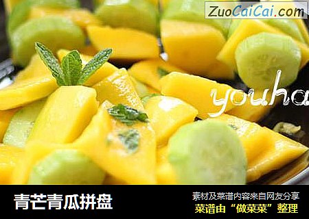 青芒青瓜拼盘