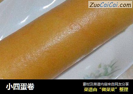小四蛋卷