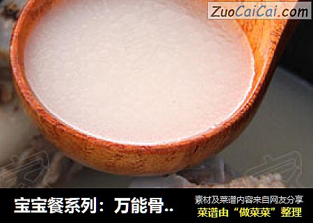 宝宝餐系列：万能骨头汤，附胡萝卜泥