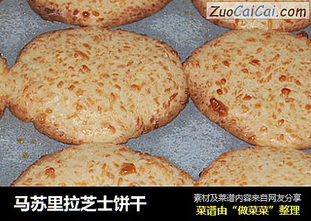 马苏里拉芝士饼干