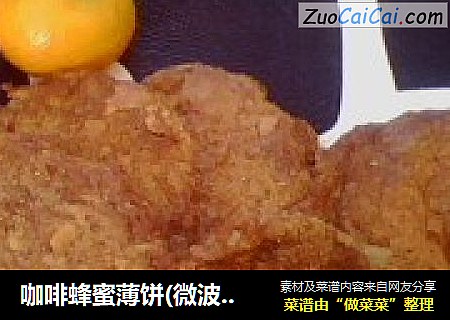 咖啡蜂蜜薄饼(微波炉版）