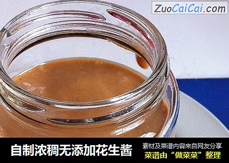 自制浓稠无添加花生酱