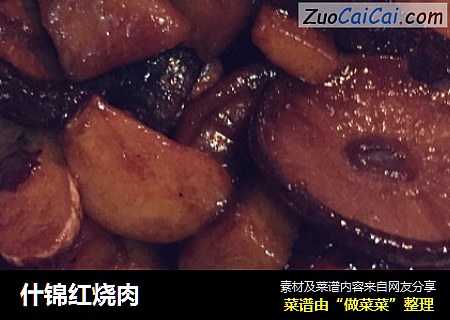 什锦红烧肉