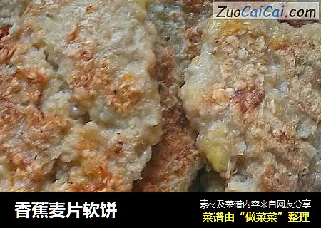 香蕉麦片软饼