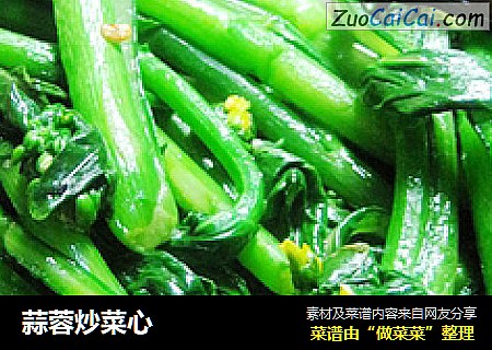 蒜蓉炒菜心