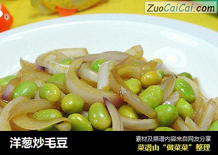 洋葱炒毛豆