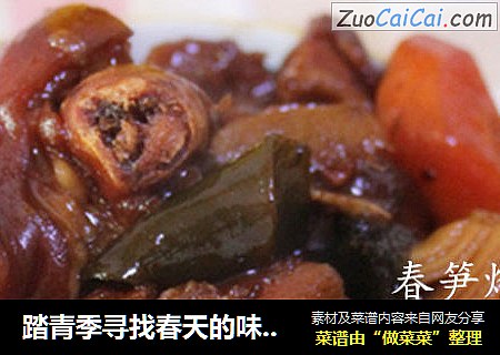 踏青季寻找春天的味道:春笋烩猪手