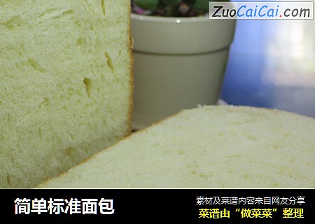 简单标准面包