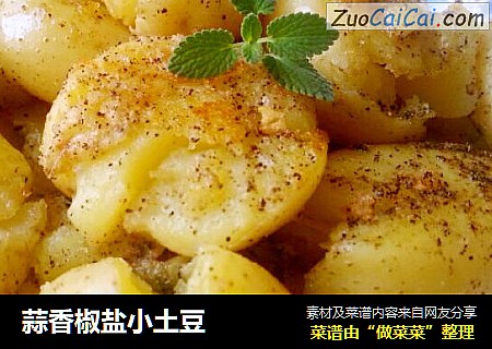 蒜香椒盐小土豆