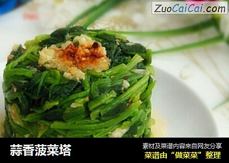 蒜香菠菜塔