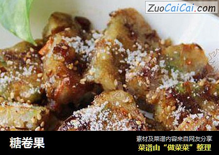 糖卷果