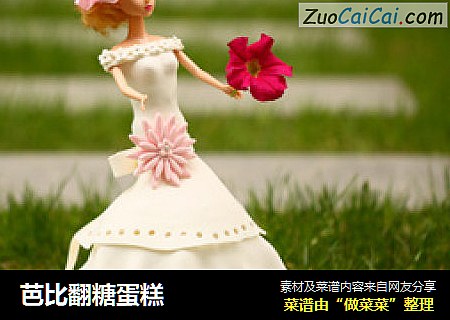 芭比翻糖蛋糕