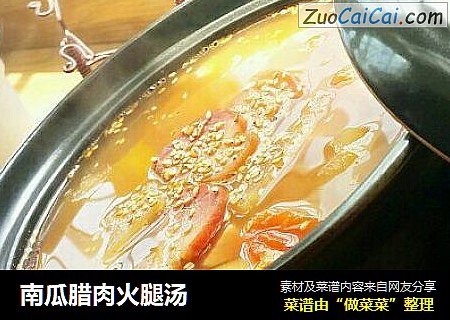 南瓜腊肉火腿汤