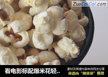 看电影标配爆米花轻松做