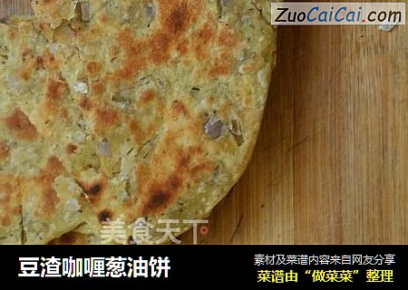 豆渣咖喱葱油饼
