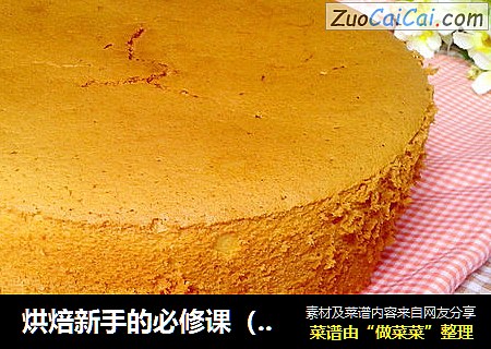 烘焙新手的必修课（基础）——牛奶戚风蛋糕
