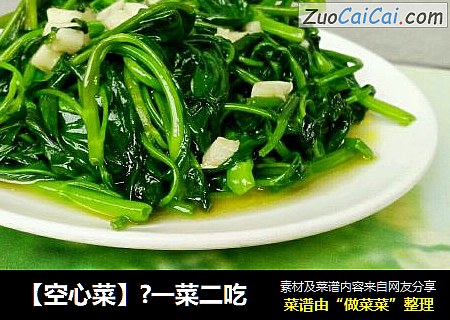 【空心菜】?一菜二吃