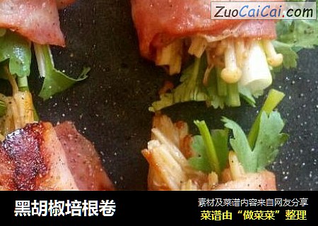 黑胡椒培根卷