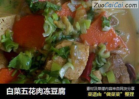 白菜五花肉冻豆腐