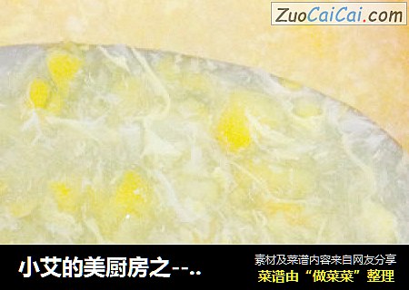 小艾的美厨房之---玉米羹