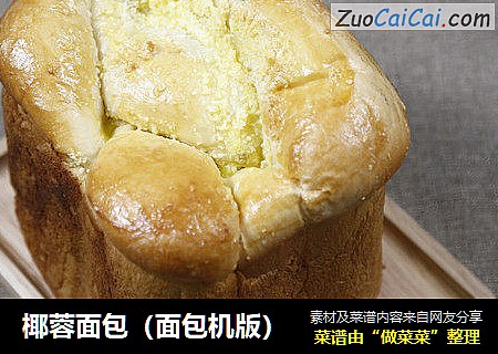 椰蓉面包(面包机版)