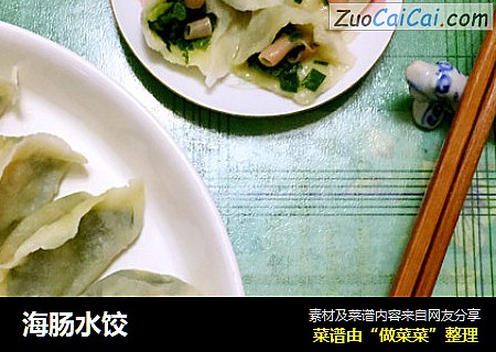 海肠水饺