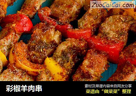 彩椒羊肉串