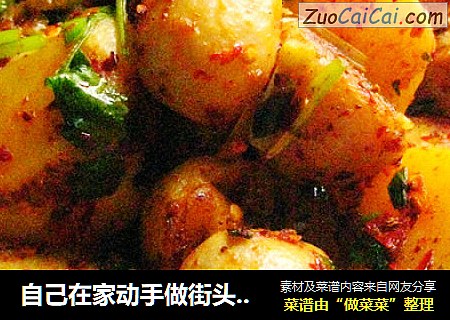 自己在家动手做街头小吃 锅巴洋芋芋头