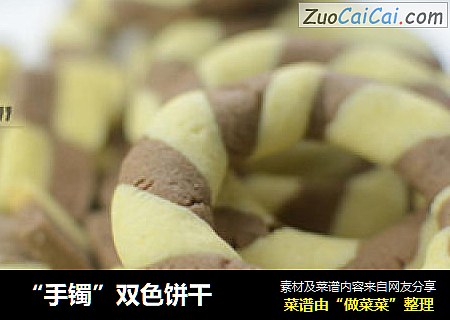 “手镯”双色饼干