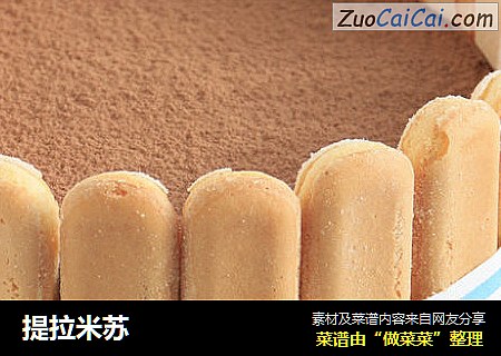 提拉米苏
