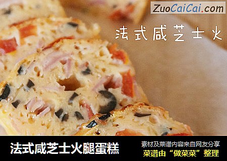 法式咸芝士火腿蛋糕