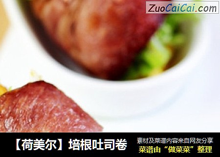 【荷美尔】培根吐司卷