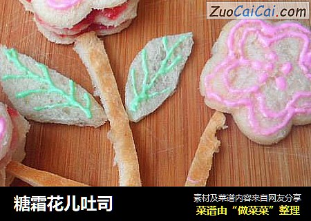 糖霜花儿吐司