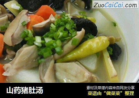 山药猪肚汤